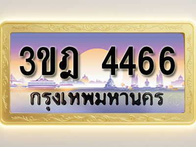 โอเคดีทะเบียนรถ 4466 ทะเบียนสวย 3ขฎ 4466 พร้อมส่งมอบ