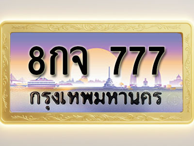 โอเคดีทะเบียนรถ 777 ทะเบียนสวย 8กจ 777 พร้อมส่งมอบ ( ผลรวมดี 36 )