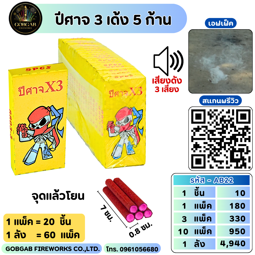 ปีศาจ 3 เด้ง 5 ก้าน