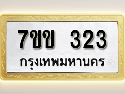 โอเคดี รับจองทะเบียนรถ 323 หมวดใหม่ 7ขข 323 ทะเบียนมงคล ผลรวมดี 19