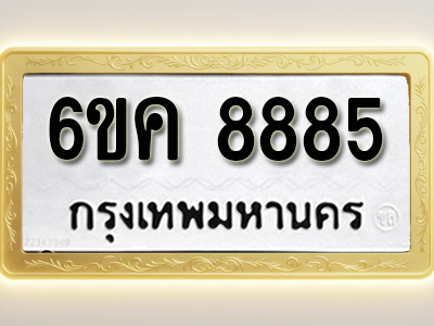 โอเคดีทะเบียนรถ 8885 ทะเบียนมงคล 6ขค 8885 พร้อมส่งมอบ (ผลรวมดี 41)
