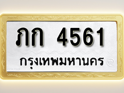โอเคดีทะเบียนรถ 4561 ทะเบียนมงคล ภก 4561 พร้อมส่งมอบ