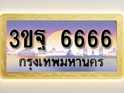 โอเคดีทะเบียนรถ 6666 ทะเบียนสวย 3ขฐ 6666 พร้อมส่งมอบ