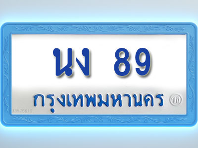 โอเคดีทะเบียนรถตู้ 89 ทะเบียนมงคล นง 89 พร้อมส่งมอบ (ผลรวมดี 24)