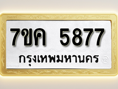โอเคดี รับจองทะเบียนรถ 5877 หมวดใหม่ 7ขค 5877 ทะเบียนมงคล ผลรวมดี 40