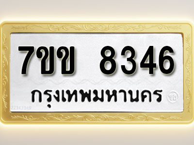โอเคดี รับจองทะเบียน 8346 รถหมวดใหม่ 7ขข 8346 ทะเบียนมงคล ผลรวมดี 32
