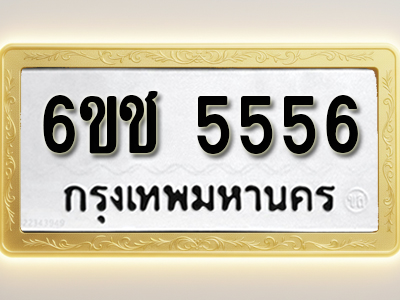 ป้ายทะเบียนรถ 5556ทะเบียนมงคล 6ขช 5556