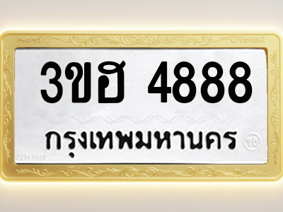 โอเคดีทะเบียนรถ 4888 ทะเบียนมงคล 3ขฮ 4888 พร้อมส่งมอบ