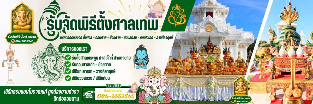 รับจัดพิธีตั้งศาลเทพ โทร 084-2652545