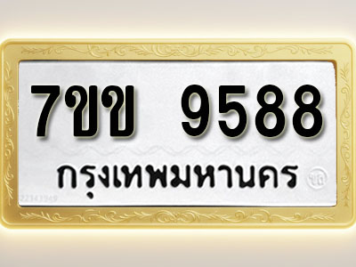 โอเคดี รับจองทะเบียน 9588 รถหมวดใหม่ 7ขข 9588 ทะเบียนมงคล ผลรวมดี 41
