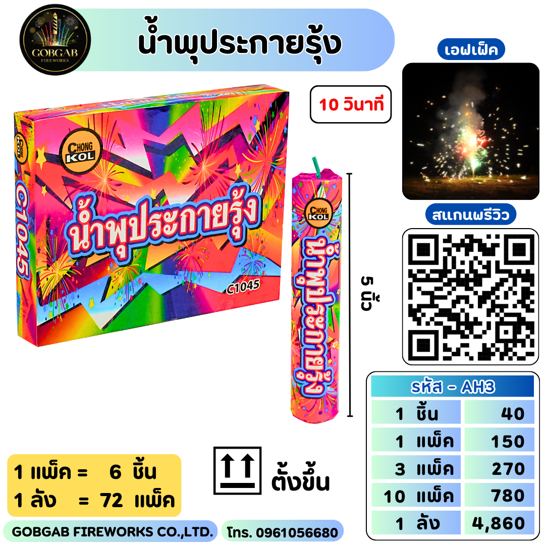 น้ำพุประกายรุ้ง