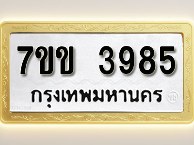 โอเคดี รับจองทะเบียนรถ 3985 หมวดใหม่ 7ขข 3985 ทะเบียนมงคล ผลรวมดี 36