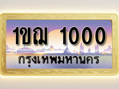 โอเคดีทะเบียนรถ 1000 ทะเบียนสวย 1ขฌ 1000 พร้อมส่งมอบ ( ผลรวมดี 9 )