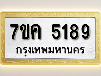 โอเคดี รับจองทะเบียนรถ 5189 หมวดใหม่ 7ขค 5189 ทะเบียนมงคล ผลรวมดี 36