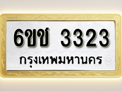 ผลงานจองเลขทะเบียนรถ 6ขช 3323