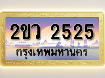 โอเคดีทะเบียนรถ 2525 ทะเบียนสวย 2ขว 2525 พร้อมส่งมอบ ( ผลรวมดี 24 )