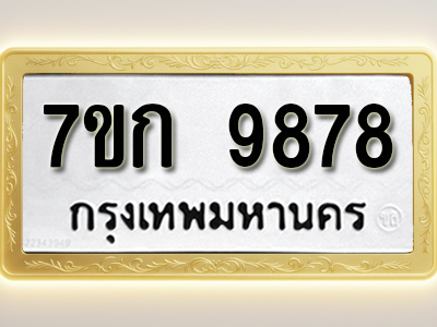 โอเคดี รับจองทะเบียนรถ 9878 หมวดใหม่ 7ขก 9878 ทะเบียนมงคล ผลรวมดี 42