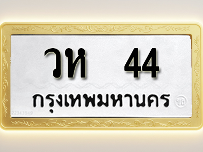 โอเคดีทะเบียนรถ 44 ทะเบียนมงคล วห 44 พร้อมส่งมอบ