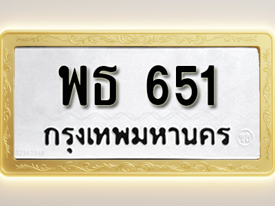 โอเคดีทะเบียนรถ 651ทะเบียนมงคล พธ 651พร้อมส่งมอบ (ผลรวมดี 24)