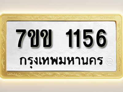 โอเคดี รับจองทะเบียนรถ 1156 รถหมวดใหม่ 7ขข 1156 ทะเบียนมงคล ผลรวมดี 24