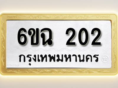โอเคดีทะเบียนรถ 202 ทะเบียนมงคล 6ขฉ 202 พร้อมส่งมอบ