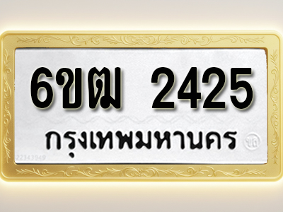 โอเคดีทะเบียนรถ 2425 ทะเบียนมงคล 6ขฒ 2425 พร้อมส่งมอบ