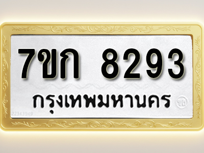 โอเคดี รับจองทะเบียน 8293 รถหมวดใหม่ 7ขก 8293 ทะเบียนมงคล ผลรวมดี 32