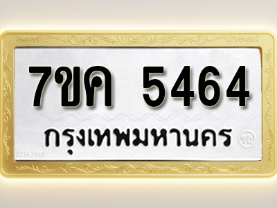 โอเคดี รับจองทะเบียนรถ 5464 หมวดใหม่ 7ขค 5464 ทะเบียนมงคล ผลรวมดี 32