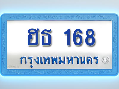 โอเคดีทะเบียนรถตู้ 168 ทะเบียนมงคล ฮธ 168 พร้อมส่งมอบ