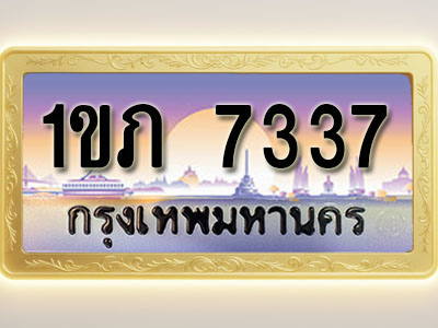 โอเคดีทะเบียนรถ 7337 ทะเบียนสวย 1ขภ 7337 พร้อมส่งมอบ (ผลรวมดี 24 )