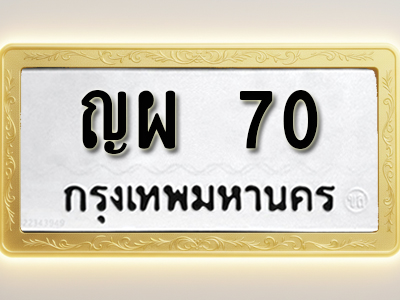 โอเคดีทะเบียนรถ 70 ทะเบียน ญผ 70 พร้อมส่งมอบ (ผลรวมดี 19)