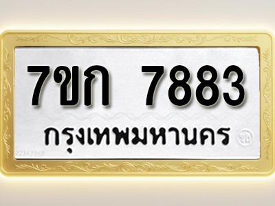 โอเคดี รับจองทะเบียน 7883 รถหมวดใหม่ 7ขก 7883 ทะเบียนมงคล ผลรวมดี 36