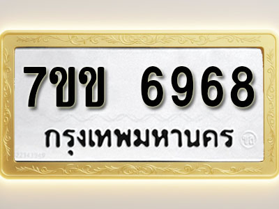 โอเคดีรับจองทะเบียน 6968 รถหมวดใหม่ 7ขข 6968 ทะเบียนมงคล ผลรวมดี 40