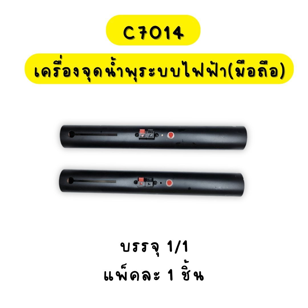 เครื่องจุดน้ำพุระบบไฟฟ้า (มือถือ)