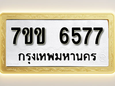 โอเคดี รับจองทะเบียนรถ 6577 หมวดใหม่ 7ขข 6577 ทะเบียนมงคล ผลรวมดี 36