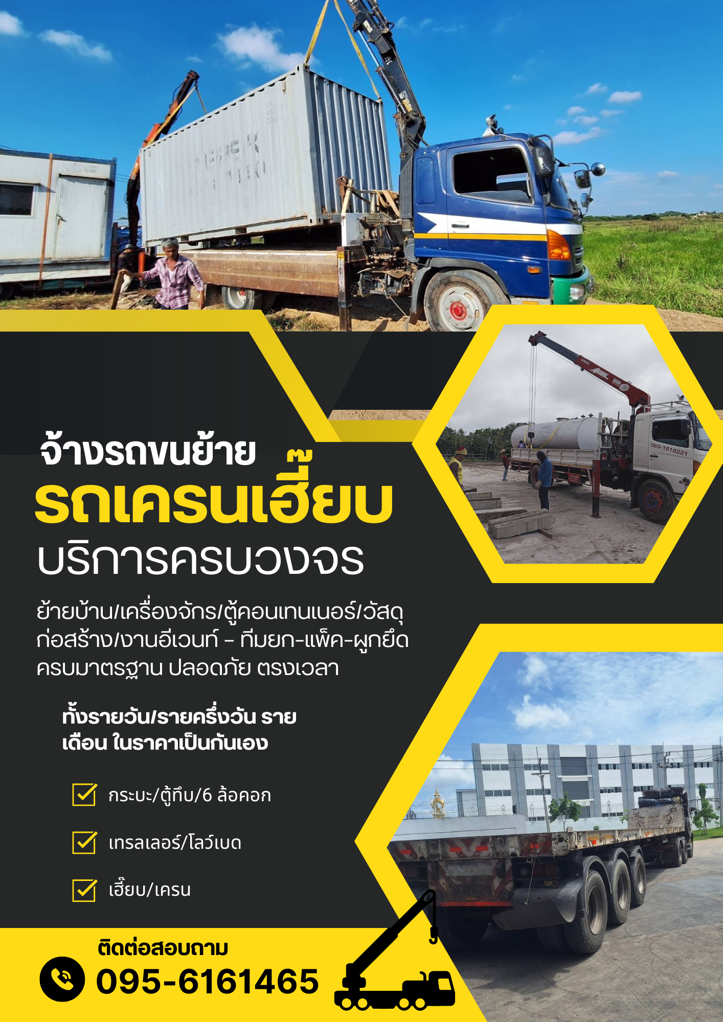 จ้างรถขนย้าย รถเทรลเลอร์ โรเบท รถเครนเฮี๊ยบ 6ล้อคอกจันทบุรี Chanthaburi