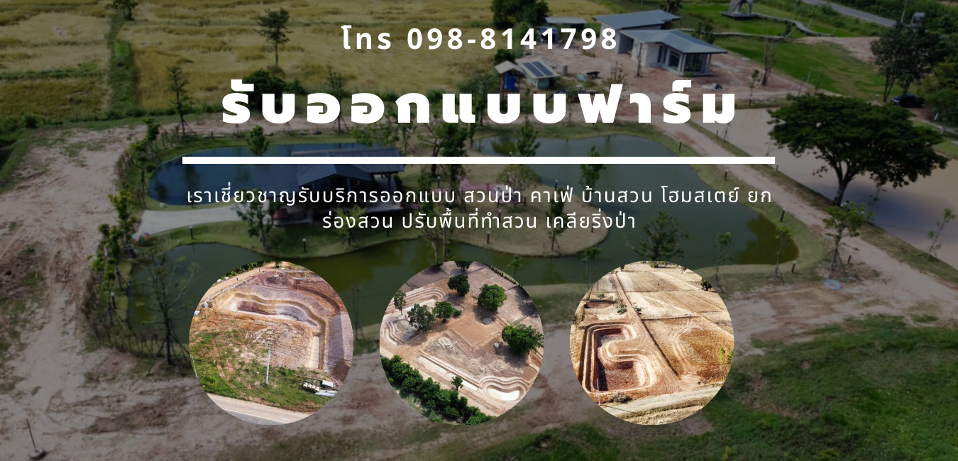 รับออกแบบฟาร์ม
