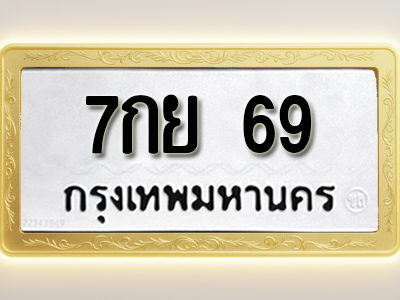 โอเคดีทะเบียนรถ 69 ทะเบียนมงคล 7กย 69 พร้อมส่งมอบ