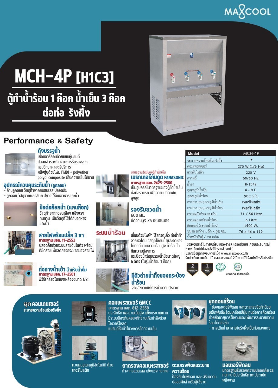 ตู้ทำน้ำร้อน-น้ำเย็น 4 ก๊อก แบบต่อท่อ รังผึ้ง รุ่น MCH-4P