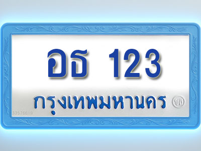 โอเคดีทะเบียนรถตู้ 123 ทะเบียนมงคล อธ 123 พร้อมส่งมอบ