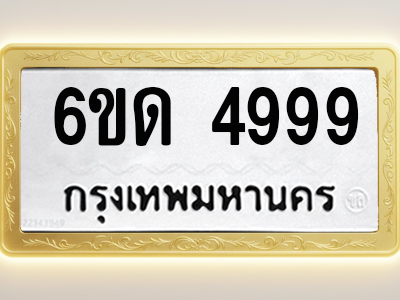 โอเคดีทะเบียนรถ 4999 ทะเบียนมงคล 6ขด 4999 พร้อมส่งมอบ (ผลรวมดี 40)