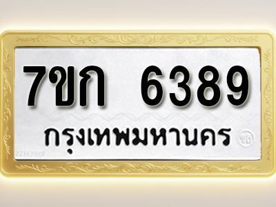 โอเคดี รับจองทะเบียนรถ 6389 หมวดใหม่ 7ขก 6389 ทะเบียนมงคล ผลรวมดี 36