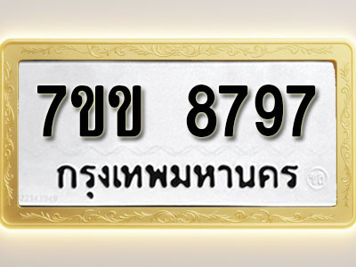 โอเคดี รับจองทะเบียน 8797 รถหมวดใหม่ 7ขข 8797 ทะเบียนมงคล ผลรวมดี 42