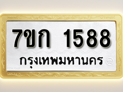 โอเคดี รับจองทะเบียนรถ 1588 หมวดใหม่ 7ขก 1588 ทะเบียนมงคล ผลรวมดี 32
