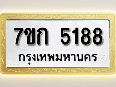 โอเคดี รับจองทะเบียนรถ 5188 หมวดใหม่ 7ขก 5188 ทะเบียนมงคล ผลรวมดี 32