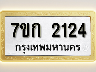 โอเคดี รับจองทะเบียนรถ 2124 ทะเบียนหมวดใหม่ 7ขก 2124 ทะเบียนมงคล ผลรวมดี 19