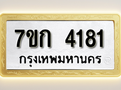 โอเคดี รับจองทะเบียนรถ 4181 หมวดใหม่ 7ขก 4181 ทะเบียนมงคล ผลรวมดี 24