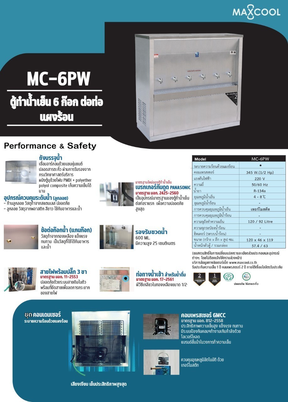 ตู้ทำน้ำเย็น 6 ก๊อก แบบต่อท่อ รังผึ้ง รุ่น MC-6P