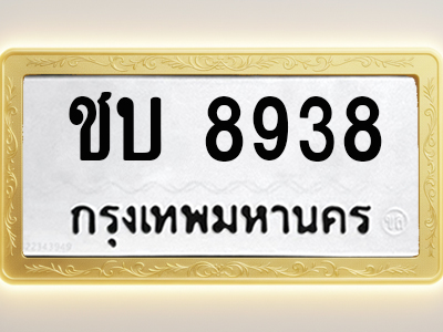 โอเคดีทะเบียนรถ 8938 ทะเบียนมงคล ชบ 8938 พร้อมส่งมอบ
