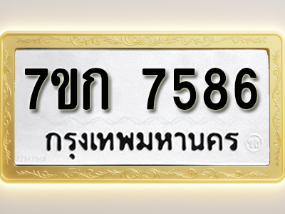 โอเคดี รับจองทะเบียน 7586 รถหมวดใหม่ 7ขก 7586 ทะเบียนมงคล ผลรวมดี 36